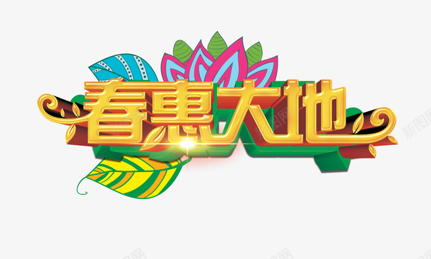 春惠大地psd免抠素材_新图网 https://ixintu.com 促销 促销标签 平面设计 设计素材