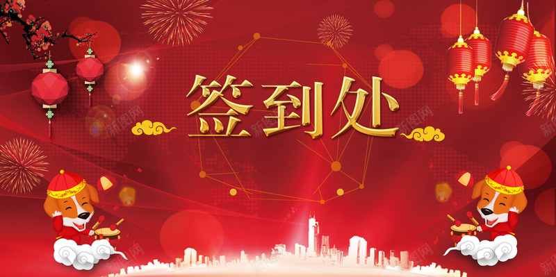 企业年会签到处展板背景psd设计背景_新图网 https://ixintu.com 2018狗年 会议 周年 年会展板 年度盛典 灯笼 签到处 签约仪式 签订合约 跨年晚会 颁奖典礼舞台背景