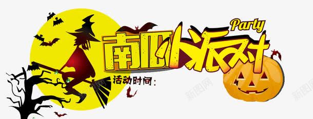 万圣节艺术字体png免抠素材_新图网 https://ixintu.com 万圣节 下载 免费 字体 字体下载 艺术 艺术字体