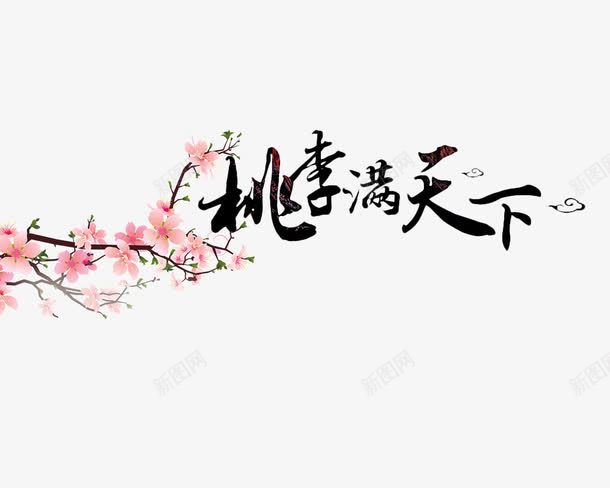 桃李满天下png免抠素材_新图网 https://ixintu.com 桃枝 桃花 粉色 艺术字 黑色