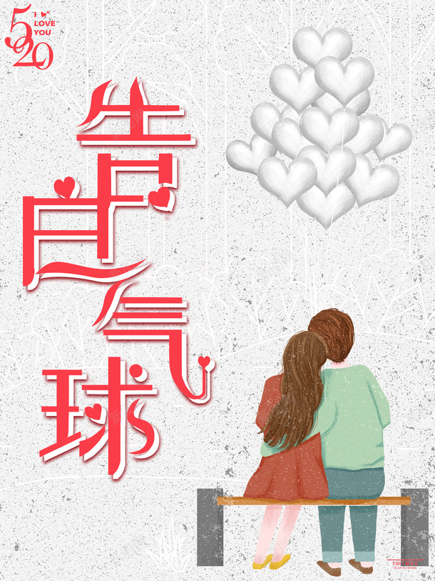 告白气球艺术字情侣元素psd免抠素材_新图网 https://ixintu.com 520 告白气球 情侣元素 气球 艺术字