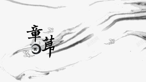 水墨风ppt元素png免抠素材_新图网 https://ixintu.com ppt元素 ppt模板 文本框 水墨风 章节 黑色
