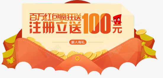注册即送100元广告png免抠素材_新图网 https://ixintu.com 100 广告 注册 设计