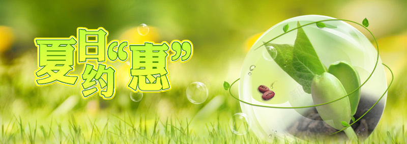 夏日约惠背景图psd设计背景_新图网 https://ixintu.com 夏日约惠背景图 嫩芽 小清新 海报banner 淘宝背景图下载 绿色 豆芽 透明球