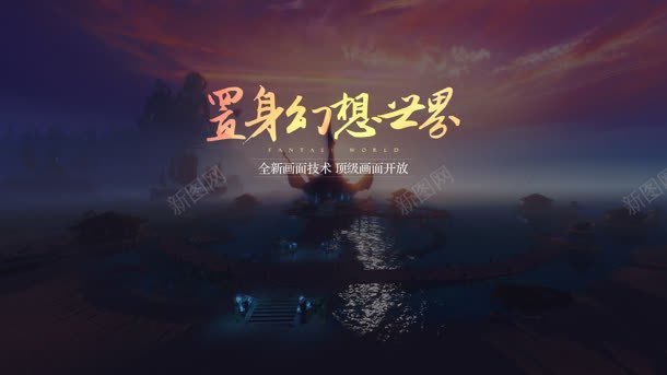 置身幻想世界游戏画面jpg设计背景_新图网 https://ixintu.com 世界 幻想 游戏 画面 置身