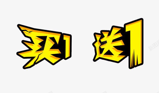 买一送一png免抠素材_新图网 https://ixintu.com 买一送一艺术字 黄色字体 买就送宣传