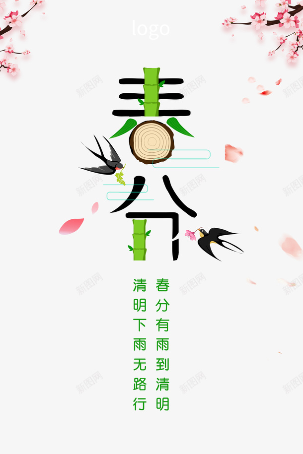 春分创意艺术字桃花元素psd免抠素材_新图网 https://ixintu.com 创意 字体元素 春分 桃花 燕子 艺术字 花瓣