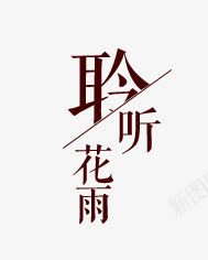 聆听花雨png免抠素材_新图网 https://ixintu.com 效果字 聆听花雨 艺术字