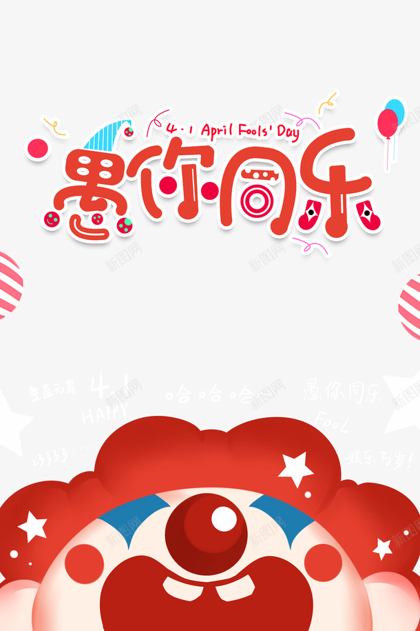 愚你同乐艺术字小丑元素psd免抠素材_新图网 https://ixintu.com joker 主标题 卡通小丑 愚你同乐 球体 艺术字