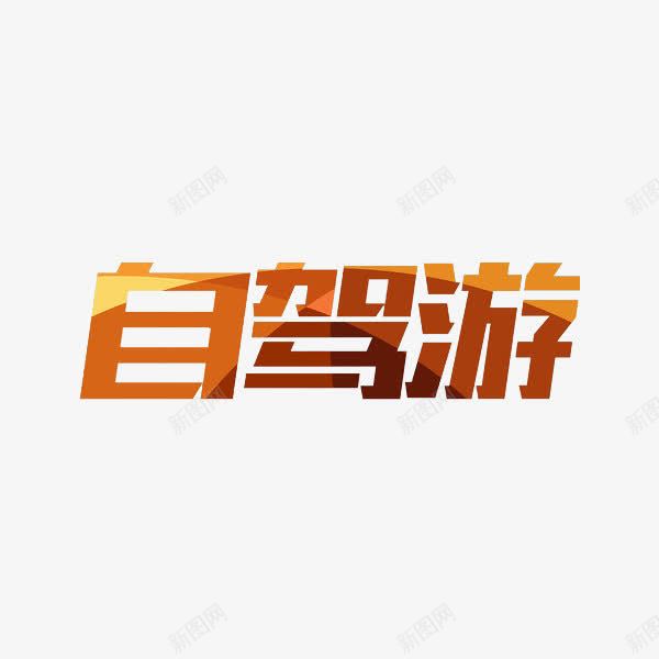 自驾游艺术字png免抠素材_新图网 https://ixintu.com 创意 卡通 手绘 自驾游 艺术字