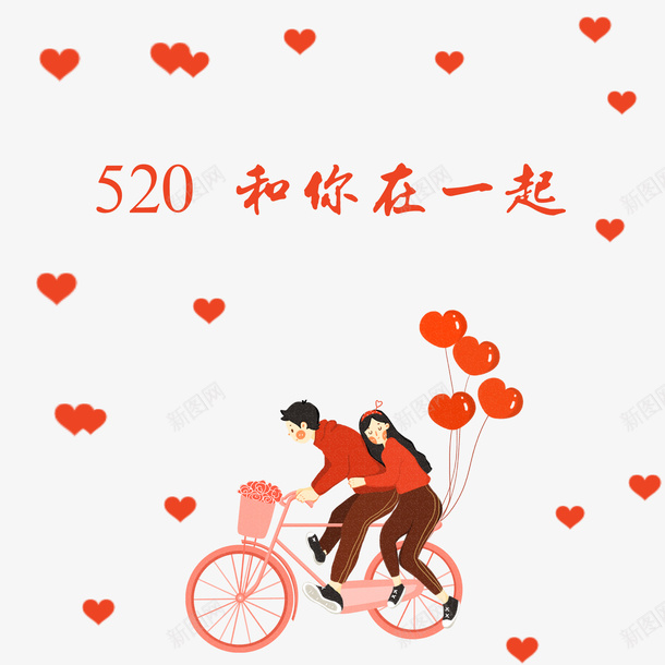 520骑自行车的情侣png免抠素材_新图网 https://ixintu.com 520 浪漫 爱心 爱情 男孩骑自行车载女孩