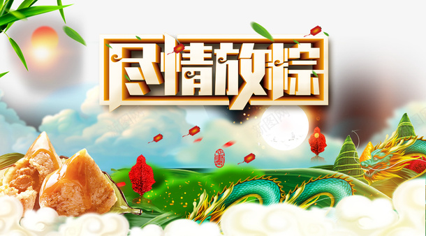 尽情放粽立体艺术字元素psd免抠素材_新图网 https://ixintu.com 元素 尽情放粽 手绘元素 立体艺术字 端午节 粽子