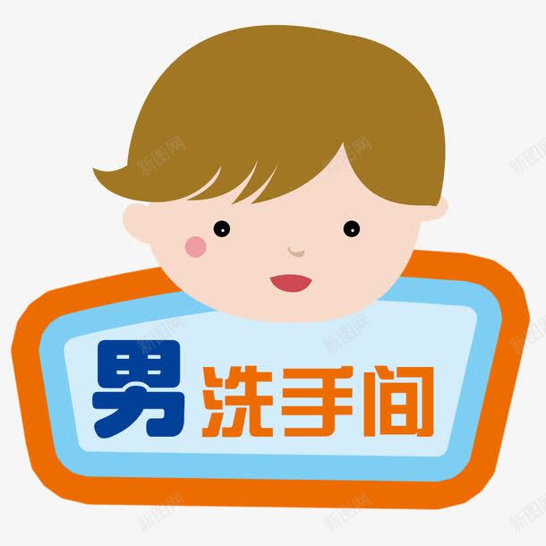 男洗手间png免抠素材_新图网 https://ixintu.com 指示 指示牌 洗手间 洗手间指示牌 男