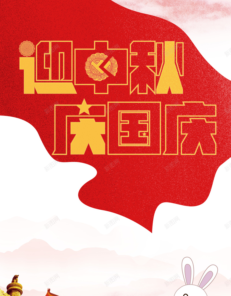 大气创意迎中秋庆国庆背景psd设计背景_新图网 https://ixintu.com 中秋 中秋国庆 中秋海报 中秋节 优惠 十一 双节 国庆 国庆中秋 国庆海报 情满中秋 折扣 抢购