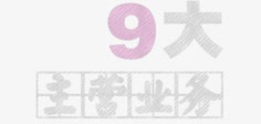九大主营业务png免抠素材_新图网 https://ixintu.com 业务 网页 艺术字