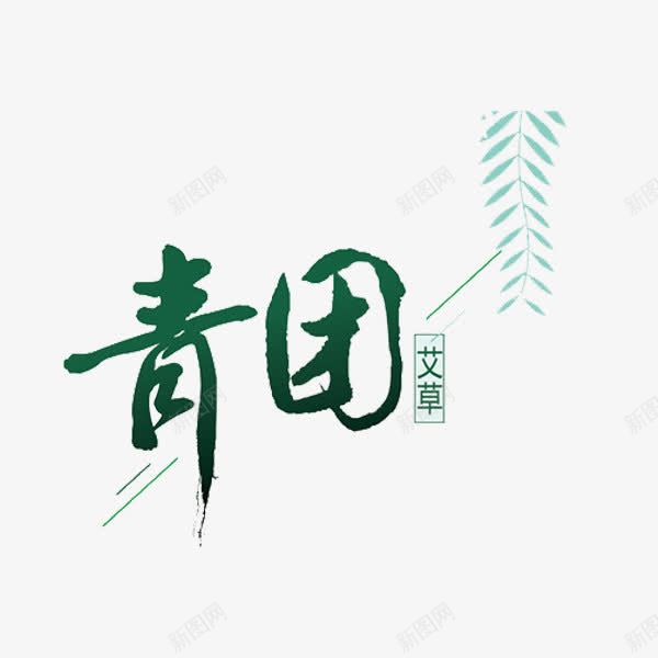 青团艺术字png免抠素材_新图网 https://ixintu.com 创意 绿色 艺术字 艾草 青团