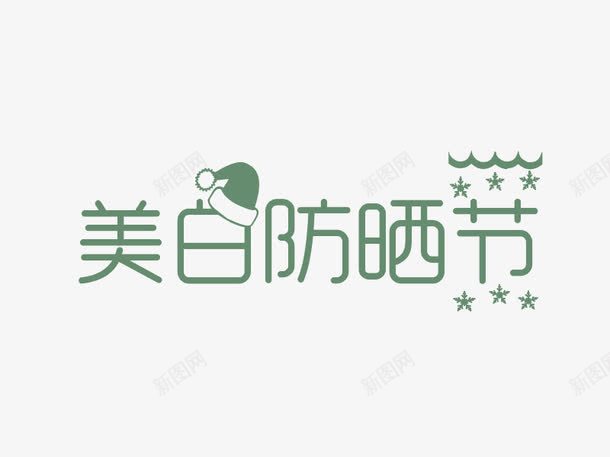 美白防晒节png免抠素材_新图网 https://ixintu.com 帽子 美白防晒节字体设计 美白防晒节艺术字 艺术字