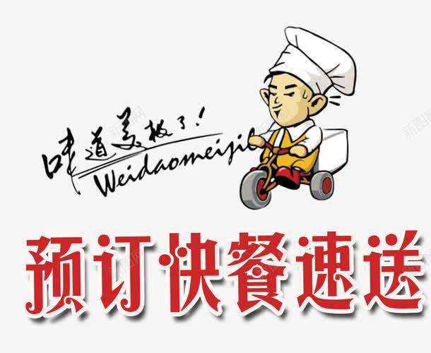 预定快餐送达png免抠素材_新图网 https://ixintu.com 小厨师 广告语 送快餐 预定