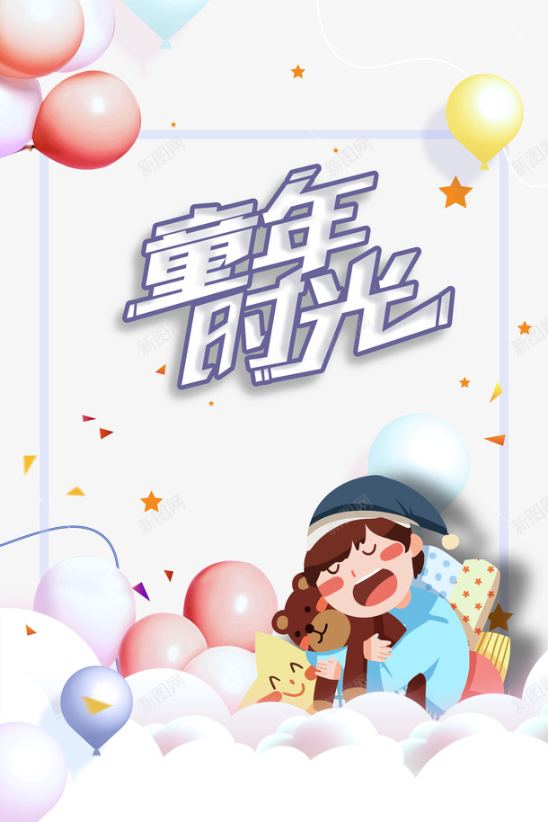 童年时光艺术字元素卡通元素psd免抠素材_新图网 https://ixintu.com 儿童节 六一 卡通元素 气球 童年时光 艺术字元素