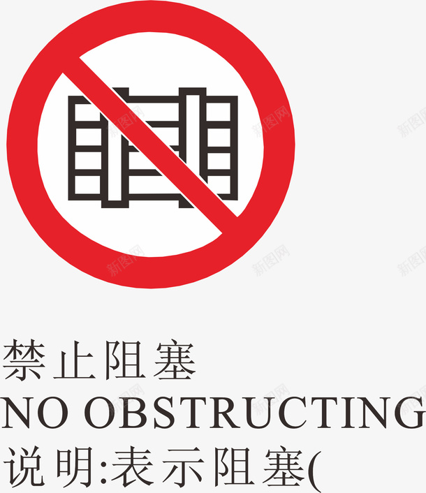 禁止阻塞火警标志矢量图图标ai_新图网 https://ixintu.com logo标志设计 标志 火警标志 火警标志设计 禁止 禁止标志 红色 矢量图