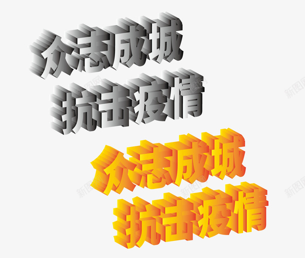 众志成城抗击疫情矢量图ai免抠素材_新图网 https://ixintu.com 25D 众志成城 字体 抗击疫情 矢量图