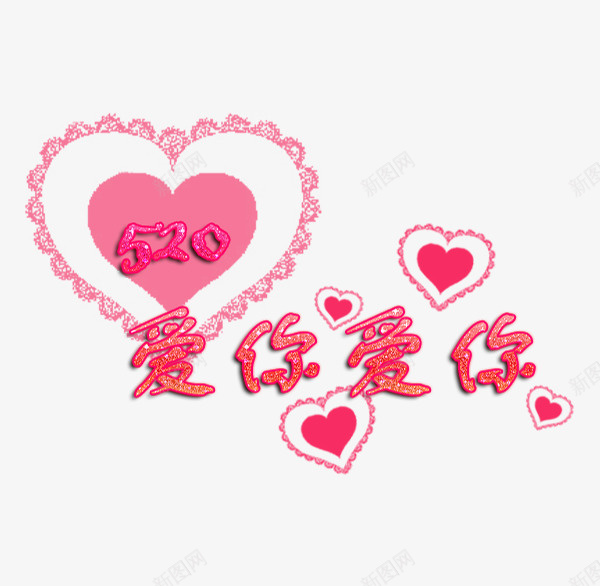 520爱你爱你标题png免抠素材_新图网 https://ixintu.com 520 字体 标题 爱你