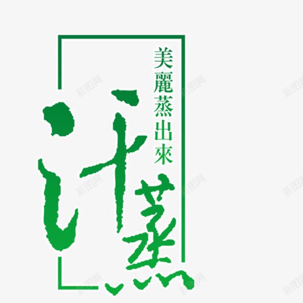 汗蒸养生png免抠素材_新图网 https://ixintu.com 养生 卡通 汗蒸 汗蒸养生 艺术字 设计