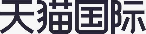 天猫国际png免抠素材_新图网 https://ixintu.com 天猫国际