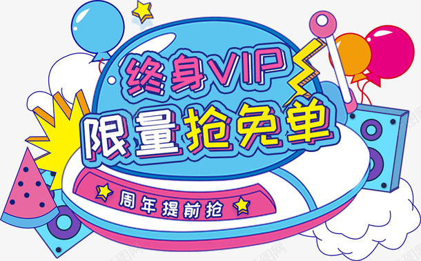 手绘插画终身VIP免单活动png免抠素材_新图网 https://ixintu.com 卡通 抢免单 活动 游戏
