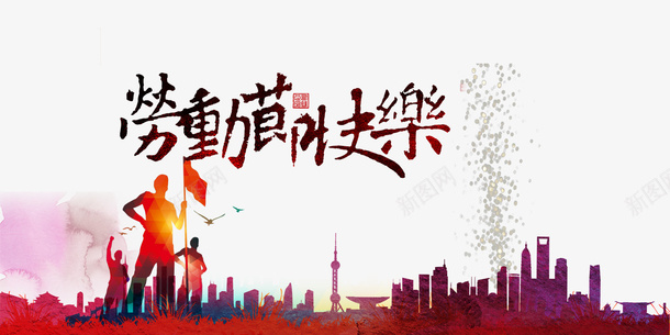 劳动节快乐剪影元素图psd免抠素材_新图网 https://ixintu.com 劳动人民剪影 劳动节 城市剪影元素 艺术字