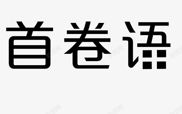 黑色艺术字首卷语png免抠素材_新图网 https://ixintu.com 元素 卷首语 艺术字 首卷语 黑色字体