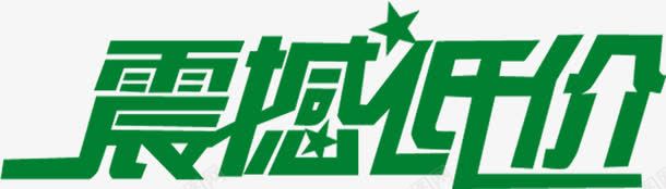 震撼低价绿色艺术字png免抠素材_新图网 https://ixintu.com 低价 绿色 艺术 震撼