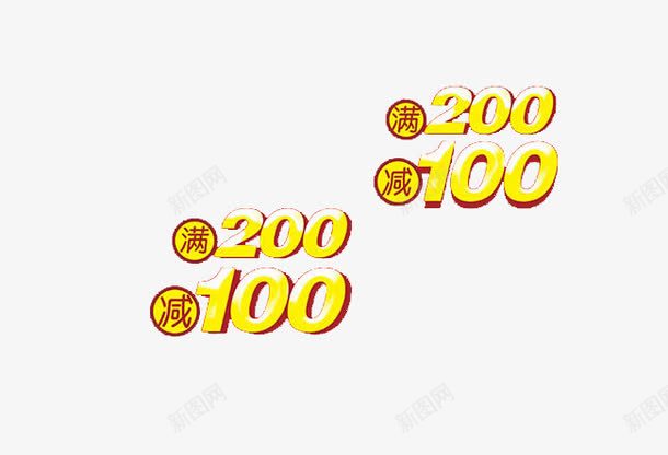 满200减100艺术字png免抠素材_新图网 https://ixintu.com 促销广告 免费素材 减100 双十二 字体 满200 艺术字 金色文字