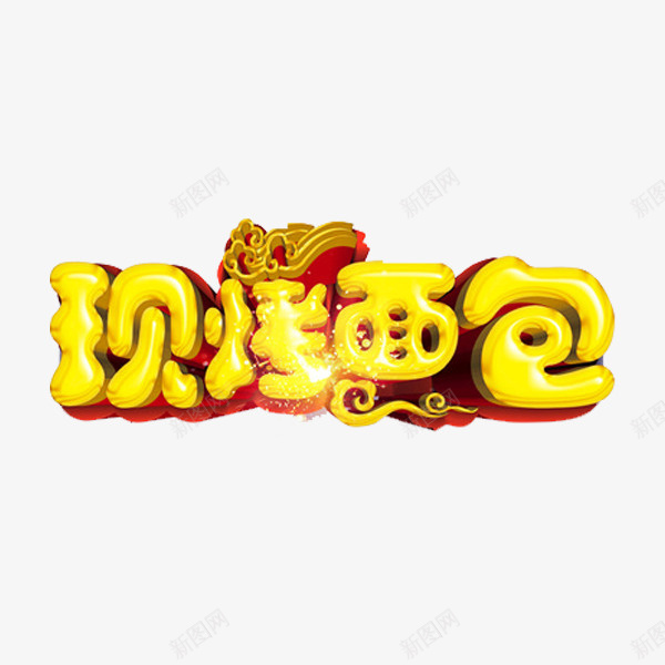 现烤面包png免抠素材_新图网 https://ixintu.com 艺术字 装饰 面包 食物 黄色
