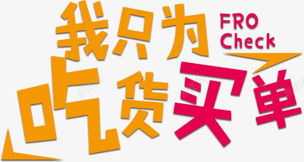 我只为吃货买单png免抠素材_新图网 https://ixintu.com 促销 红色 艺术字