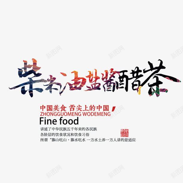 柴米油盐png免抠素材_新图网 https://ixintu.com 中国美食 柴米 油 盐 盐巴 艺术字