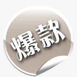 爆款箭头淘宝标签图爆款标签图标png_新图网 https://ixintu.com 圆标签 淘宝促销图标 淘宝图标 淘宝标签图片 淘宝活动标签 淘宝特价标签 爆款标签 精致小标签 角标