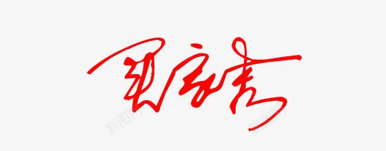 红色买家秀png免抠素材_新图网 https://ixintu.com 买家秀 字体 红色 艺术字