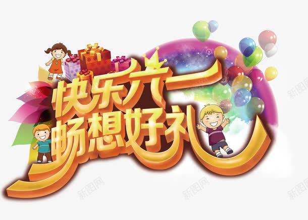 六一儿童节艺术字体psd免抠素材_新图网 https://ixintu.com 61 儿童节促销 儿童节艺术字体 六一儿童节艺术字体