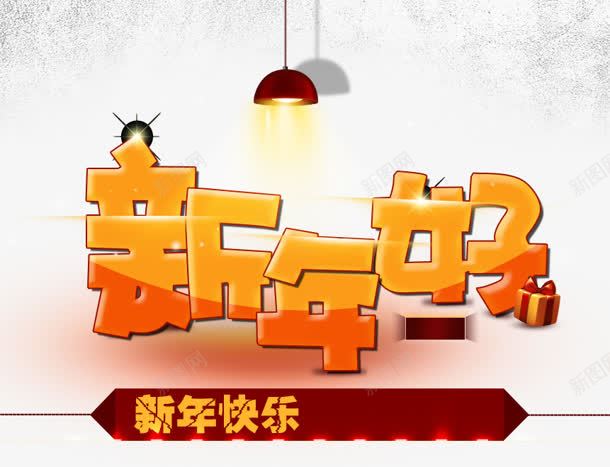 创意合成卡通文字效果新年好png免抠素材_新图网 https://ixintu.com 创意 卡通 合成 效果 文字 新年