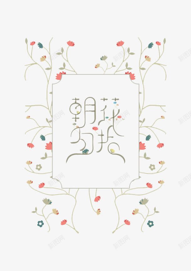 朝花夕拾艺术字png免抠素材_新图网 https://ixintu.com 名著 朝花夕拾 艺术字