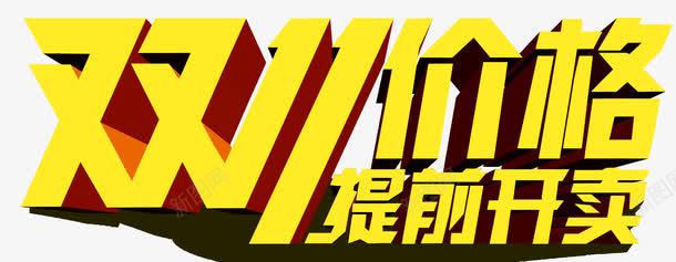 双11价格提前开卖png免抠素材_新图网 https://ixintu.com 价格 双11 开卖 提前