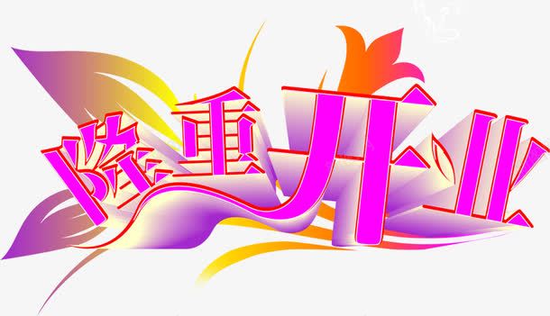 紫色字体效果创意元素花卉扁平风格png免抠素材_新图网 https://ixintu.com 元素 创意 字体 扁平 效果 紫色 花卉 风格