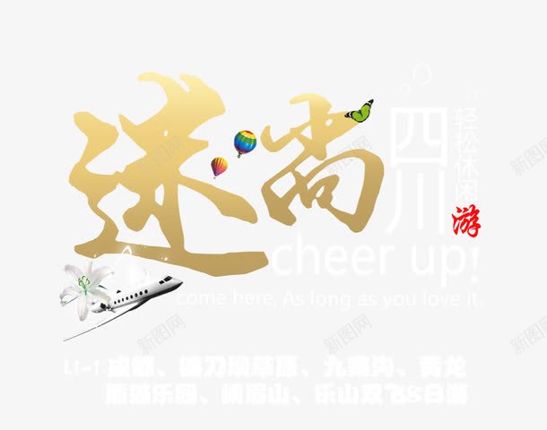 迷尚四川旅游艺术字png免抠素材_新图网 https://ixintu.com 排版设计 旅游攻略 旅游景点 艺术字 飞机