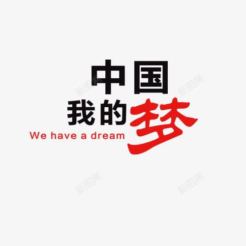 我的中国梦png免抠素材_新图网 https://ixintu.com PNG图片 免抠 天猫 广告设计 彩色 我的中国梦 毛笔字 水墨 淘宝 艺术字体下载 艺术字装饰