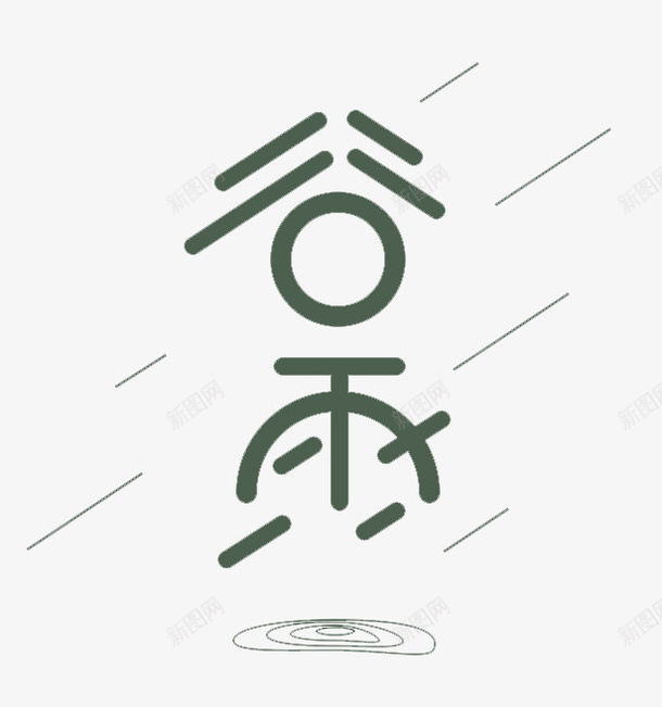 谷雨艺术字标题1png免抠素材_新图网 https://ixintu.com 标题 艺术字 节气 谷雨