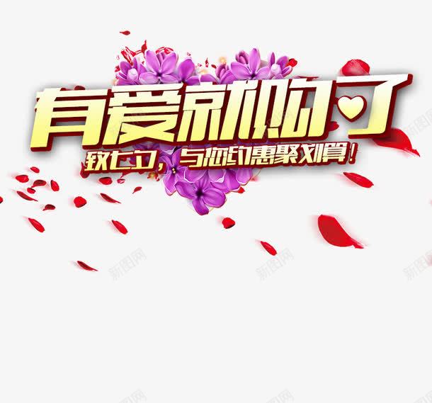 有爱就购了png免抠素材_新图网 https://ixintu.com 七夕 七夕优惠 七夕促销 七夕天猫 七夕活动 七夕淘宝 七夕聚划算 七夕节 七夕让利 情人七 有爱就购了 艺术字