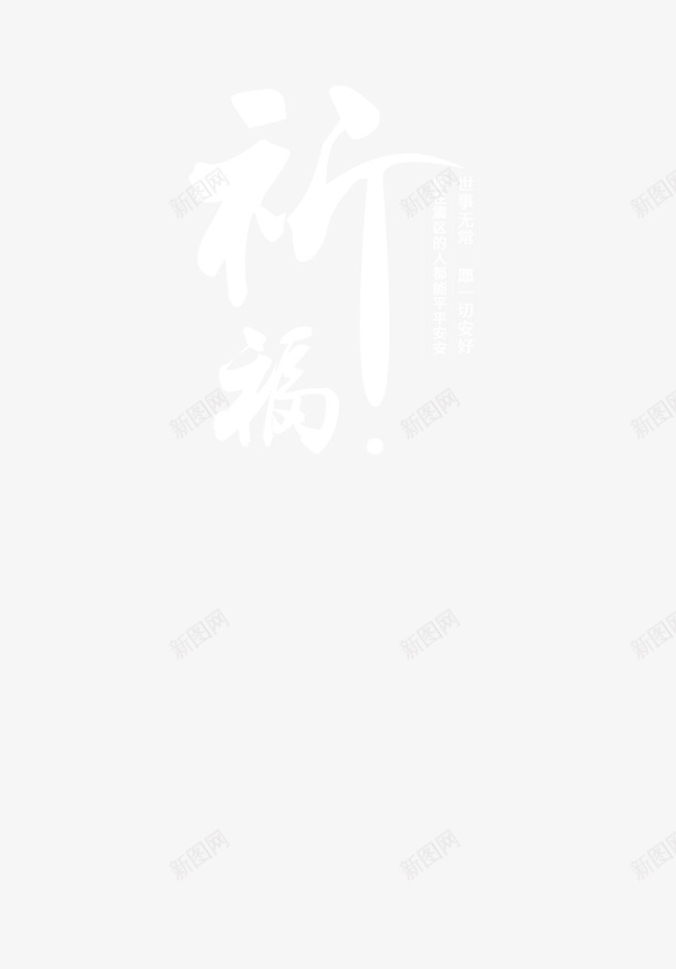 祈福平安文字1png免抠素材_新图网 https://ixintu.com 平安 烛光 祈福 祈福平安