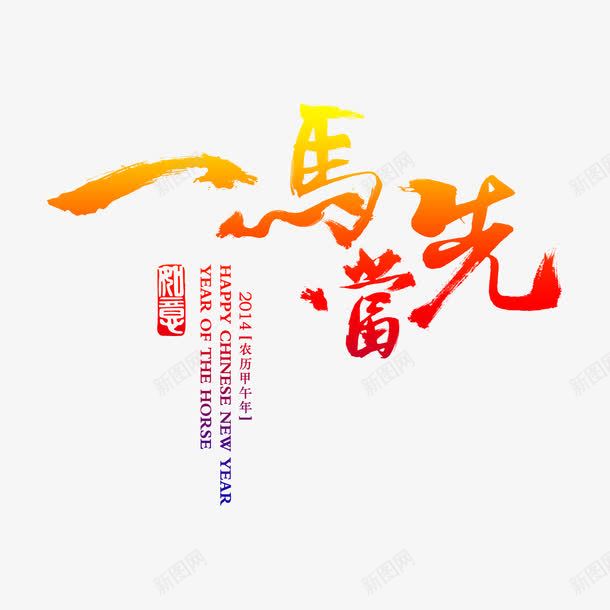 一马当先png免抠素材_新图网 https://ixintu.com 一马当先 创意 卡通 文字 红色 艺术 黄色