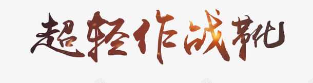 毛笔字png免抠素材_新图网 https://ixintu.com 作战靴 毛笔字 红色